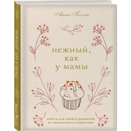 Нежный, как у мамы. Книга для записи рецептов из поколения в поколение Нежный, как у мамы. Книга для записи рецептов из поколения в поколение