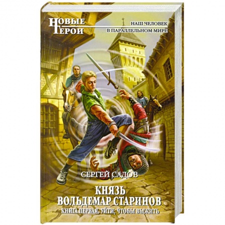 Книги, книга Князь Вольдемар Старинов. Уйти, чтобы выжить