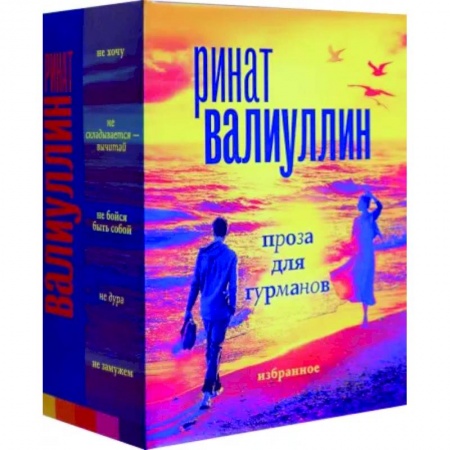 Классика, современная литература, книга Валиуллин. Избранное. Подарочный набор