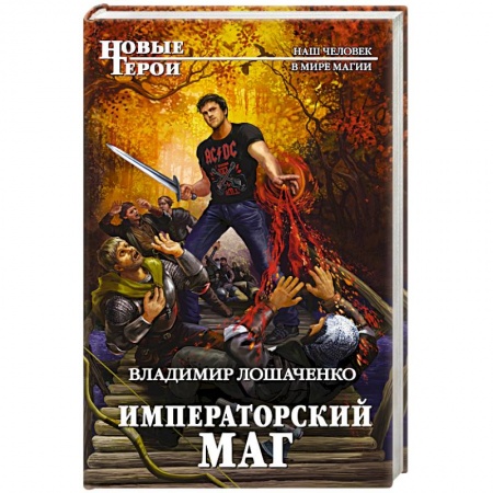 Фантастика, фэнтези, книга Императорский маг