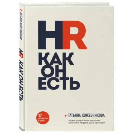 Кадры. Офис. Делопроизводство, книга HR как он есть