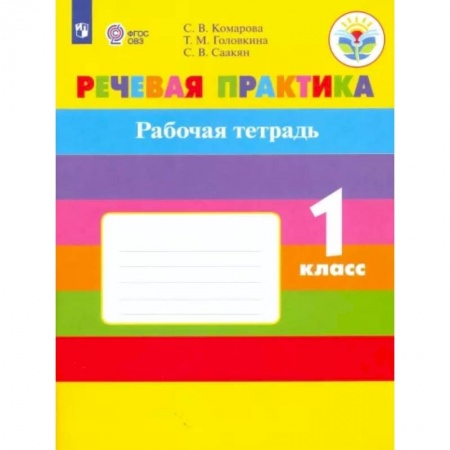 Общественные и гуманитарные науки, книга Речевая практика. 1 класс. Рабочая тетрадь. Адаптированные программы. ФГОС ОВЗ