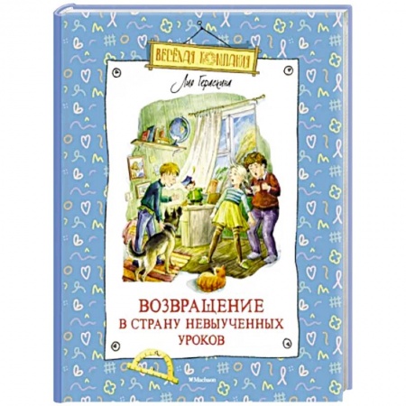 Сказки, книга Возвращение в Страну невыученных уроков