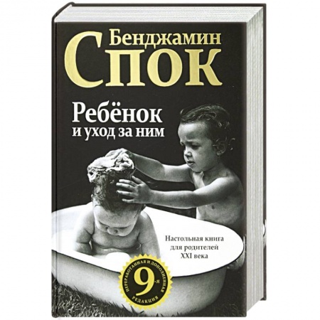 Книги для родителей, книга Ребенок и уход за ним
