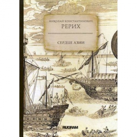 Заметки путешественника, книга Сердце Азии