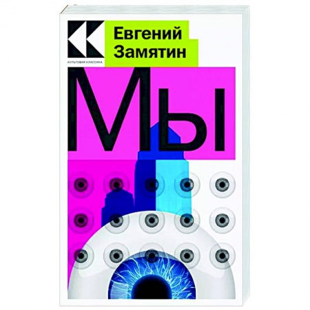 Классика, современная литература, книга Мы