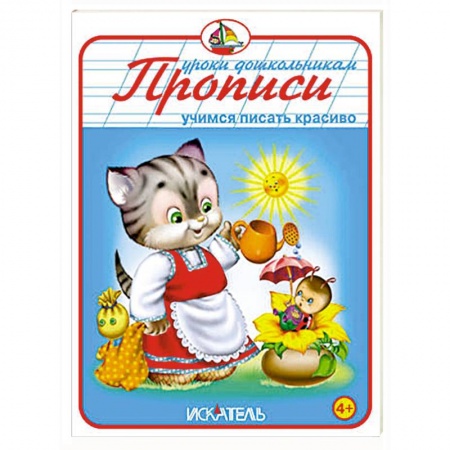 Книги, книга Прописи. Учимся писать красиво