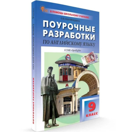 Изучение языков, книга 9 кл. Английский язык к УМК Ваулиной