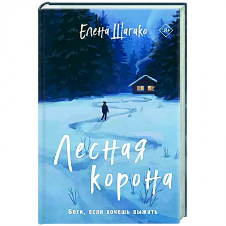 Детективы, триллеры, книга Лесная корона