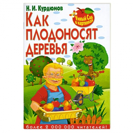 Книги, книга Как плодоносят деревья
