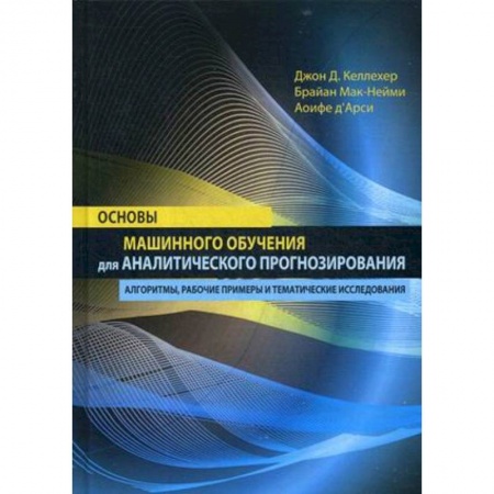 Основы информатики, общие работы, книга Основы машинного обучения для аналитического прогнозирования. Алгоритмы, рабочие примеры и тематические исследования