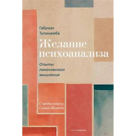 Общественные и гуманитарные науки, книга Желание психоанализа. Опыты лакановского мышления