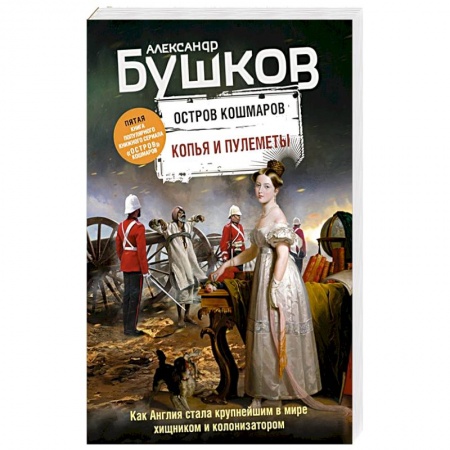 Историческая художественная проза, книга Копья и пулеметы. Пятая книга популярного книжного сериала 'Остров кошмаров'