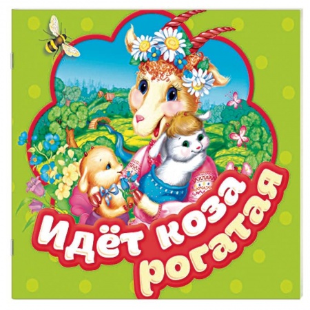Досуг, творчество и кулинария, книга Идет коза рогатая. Книжка-гармошка