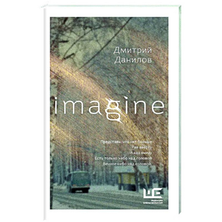 Классика, современная литература, книга Imagine