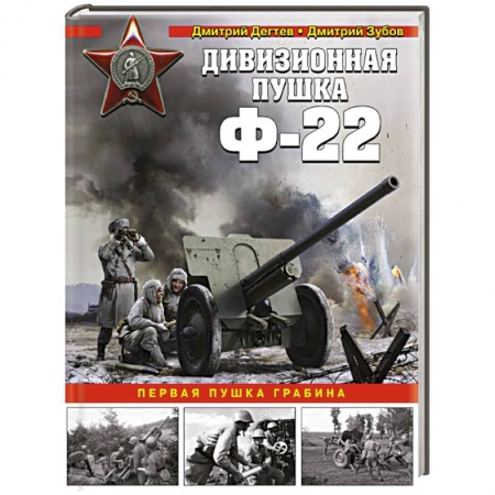 Военное дело. Оружие. Спецслужбы, книга Дивизионная пушка Ф-22