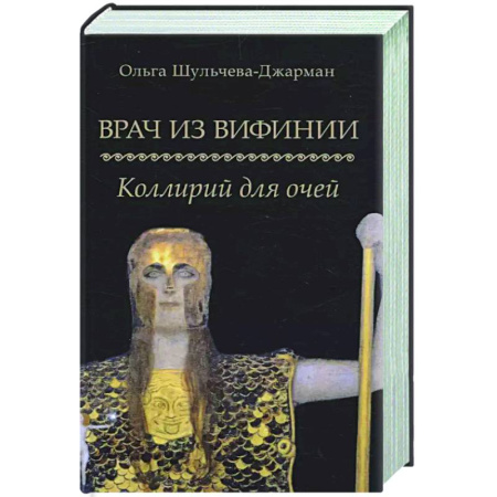 Классика, современная литература, книга Врач из Вифинии. Коллирий для очей