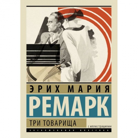 Книги, книга Три товарища
