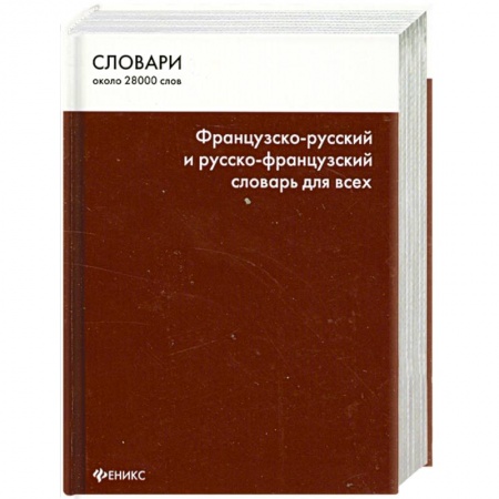 Книги, книга Французско-русский и русско-французский словарь для всех