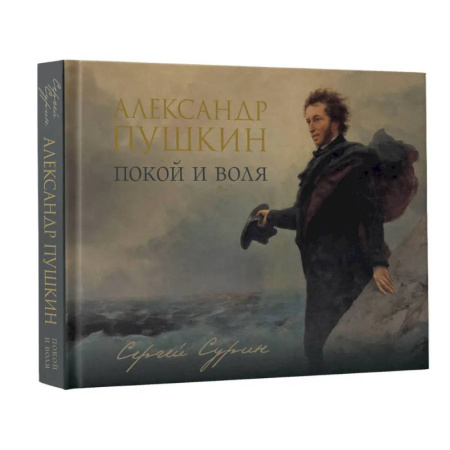 Мемуары, биографии, книга Александр Пушкин: покой и воля