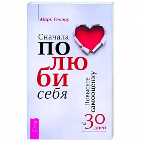 Характер и темперамент, книга Сначала полюби себя! Повысьте самооценку за 30 дней-