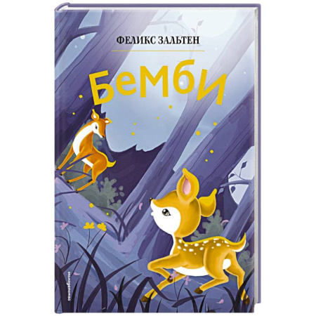 Сказки, книга Бемби