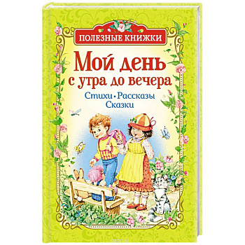 Мой день с утра до вечера