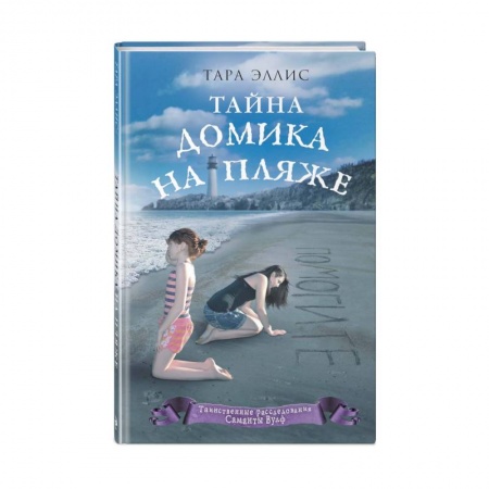 Проза для детей, книга Тайна домика на пляже