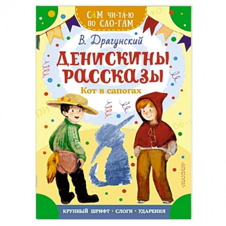 Проза для детей, книга Денискины рассказы. Кот в сапогах