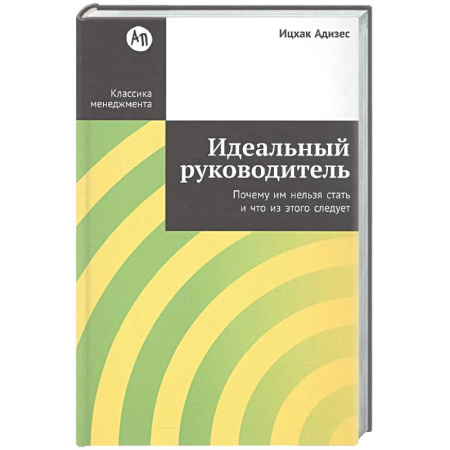 Менеджмент, книга Идеальный руководитель: Почему им нельзя стать и что из этого следует