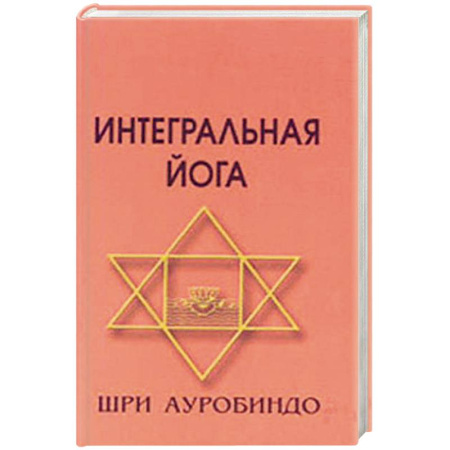 Йога и другие духовные практики, течения, книга Интегральная йога