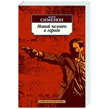 Детективы, триллеры, книга Новый человек в городе