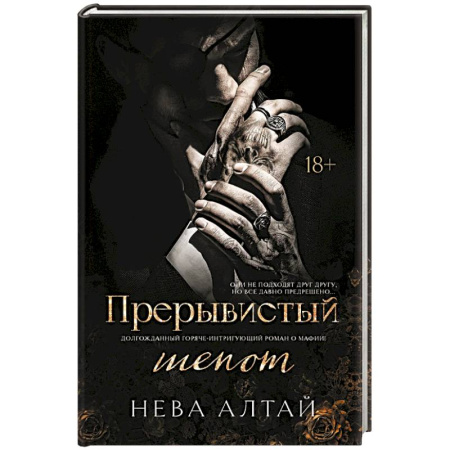 Любовный роман, книга Прерывистый шепот. Книга 2