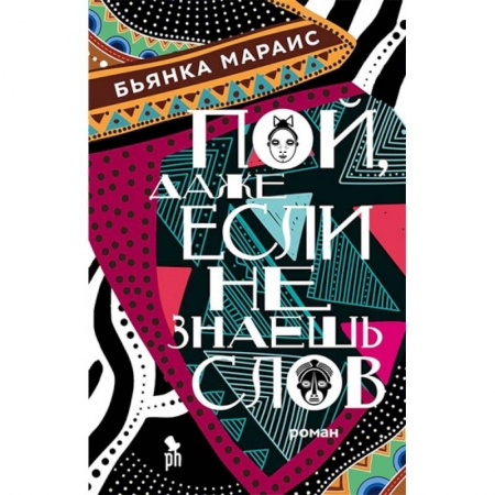 Классика, современная литература, книга Пой,даже если не знаешь слов