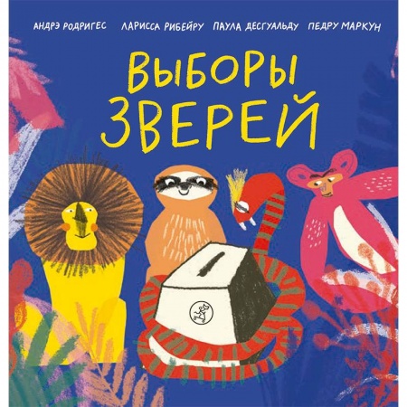 Сказки, книга Выборы зверей