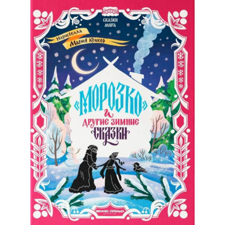 Художественная литература, книга Морозко и другие зимние сказки: в адаптации