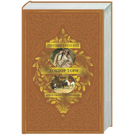 Классика, современная литература, книга Барсетширские хроники. Книга 2. Доктор Торн