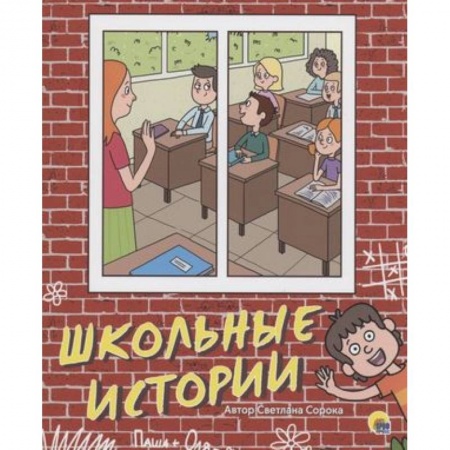 Проза для детей, книга Школьные истории