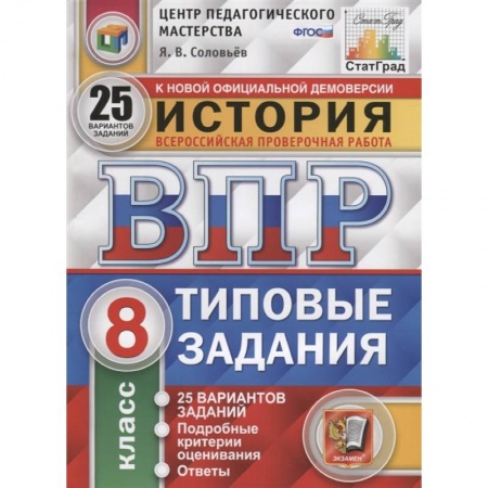 Школьникам и абитуриентам, книга ВПР ЦПМ. История. 8 класс. Типовые задания. 25 вариантов. ФГОС