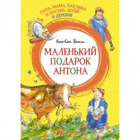 Проза для детей, книга Папа, мама, бабушка и восемь детей в деревне. Маленький подарок Антона