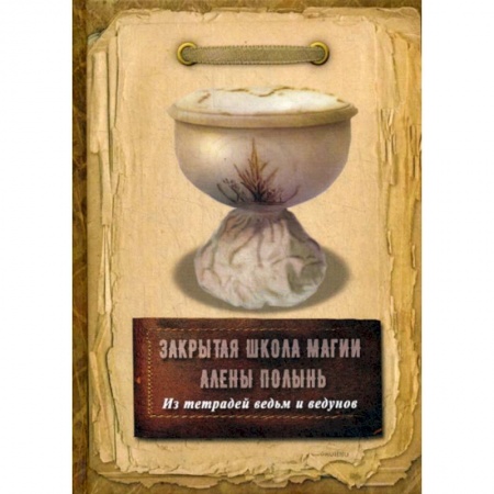 Магия и колдовство, книга Из тетрадей ведьм и ведунов