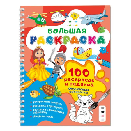Досуг, творчество и кулинария, книга 100 раскрасок и заданий. Обучающая раскраска