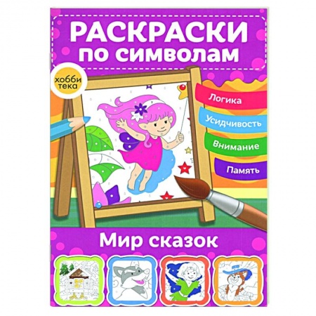 Досуг, творчество и кулинария, книга Мир сказок. Раскраски по символам