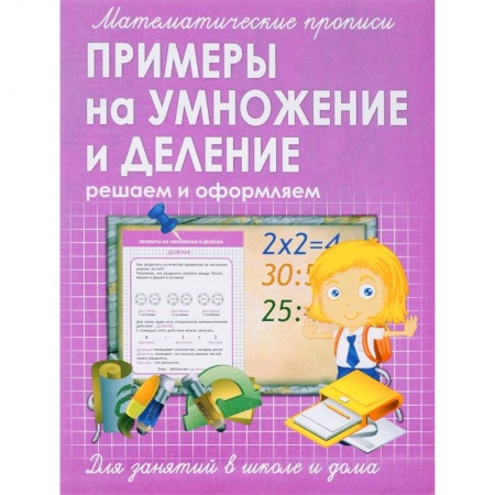 Школьникам и абитуриентам, книга Прописи ПРИМЕРЫ на УМНОЖЕНИЕ и ДЕЛЕНИЕ