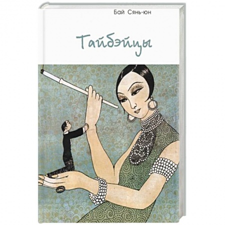 Классика, современная литература, книга Тайбэйцы