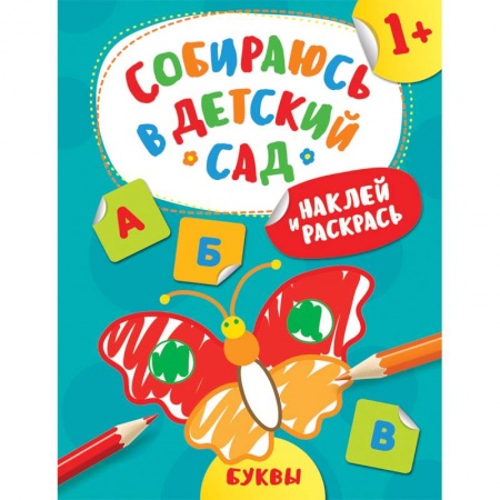 Досуг, творчество и кулинария, книга Наклей и раскрась! Буквы