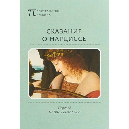 Классика, современная литература, книга Сказание о Нарциссе