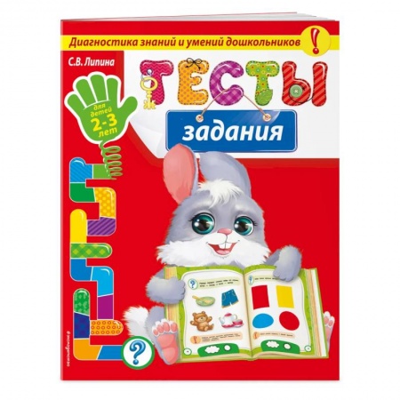Дошкольникам, книга Тесты - задания: для детей 2-3 лет