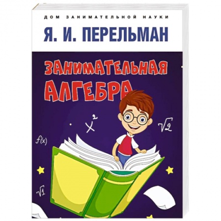 Школьникам и абитуриентам, книга Занимательная алгебра