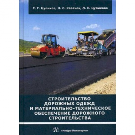 Технические науки. Транспорт, книга Строительство дорожных одежд и материально-техническое обеспечение дорожного строительства. Учебное пособие